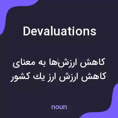 معنی devaluations به فارسی معنی devaluations به فارسی