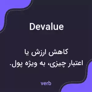 معنی devalue به فارسی
