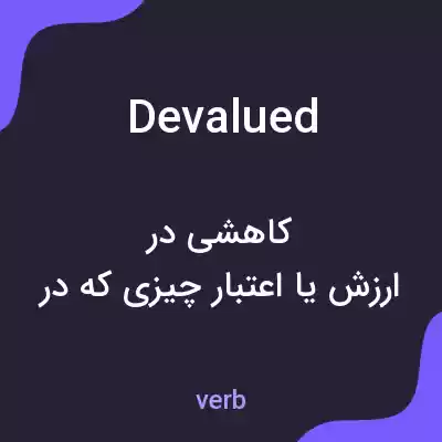 معنی devalued به فارسی معنی devalued به فارسی