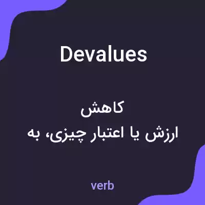 معنی devalues به فارسی معنی devalues به فارسی