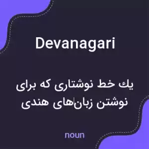 معنی devanagari به فارسی معنی devanagari به فارسی