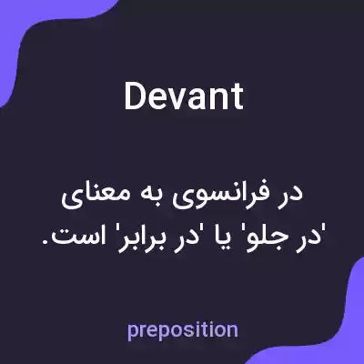 معنی devant به فارسی معنی devant به فارسی