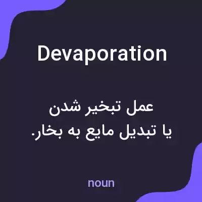 معنی devaporation به فارسی معنی devaporation به فارسی