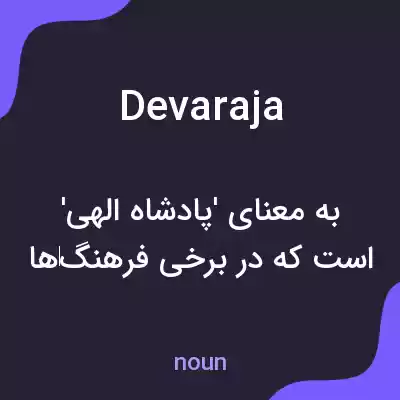 معنی devaraja به فارسی معنی devaraja به فارسی