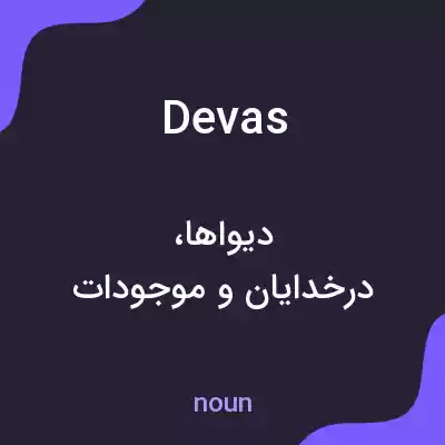 معنی devas به فارسی معنی devas به فارسی