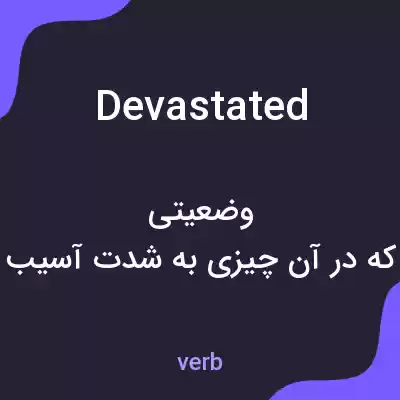 معنی devastated به فارسی معنی devastated به فارسی