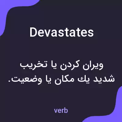 معنی devastates به فارسی معنی devastates به فارسی