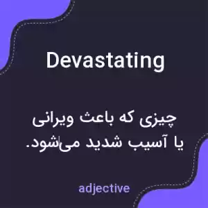 معنی devastating به فارسی معنی devastating به فارسی