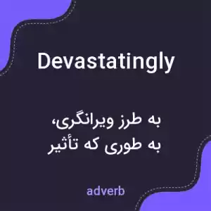 معنی devastatingly به فارسی معنی devastatingly به فارسی