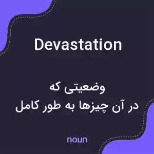 معنی devastation به فارسی معنی devastation به فارسی
