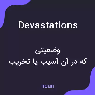 معنی devastations به فارسی معنی devastations به فارسی