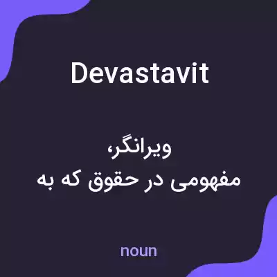 معنی devastavit به فارسی معنی devastavit به فارسی