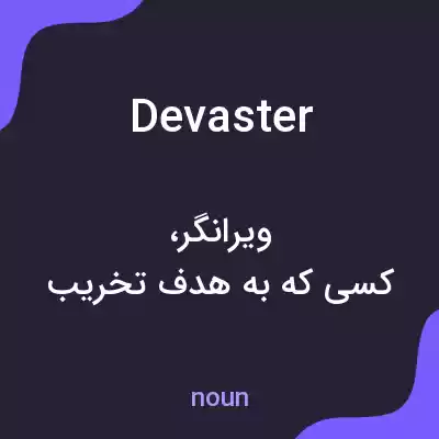 معنی devaster به فارسی معنی devaster به فارسی