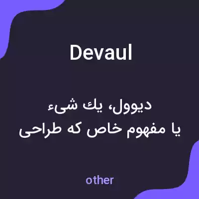 معنی devaul به فارسی معنی devaul به فارسی