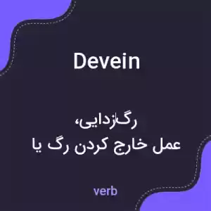 معنی devein به فارسی معنی devein به فارسی