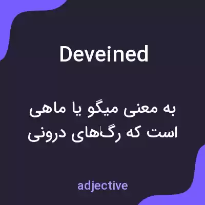 معنی deveined به فارسی معنی deveined به فارسی