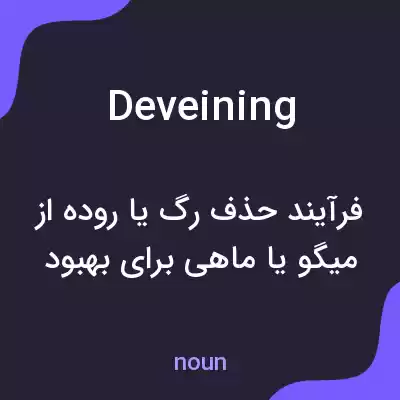 معنی deveining به فارسی معنی deveining به فارسی