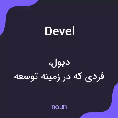 معنی devel به فارسی معنی devel به فارسی