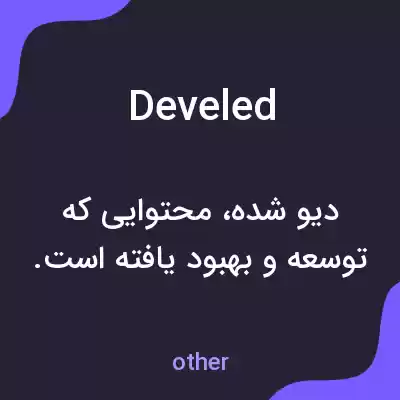 معنی develed به فارسی معنی develed به فارسی