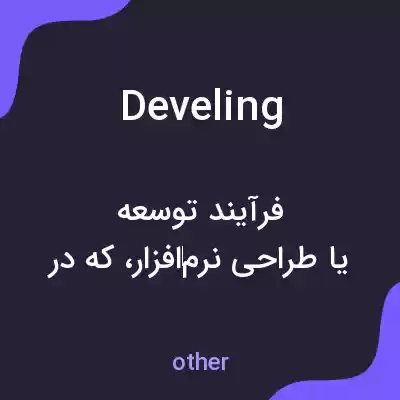 معنی develing به فارسی معنی develing به فارسی