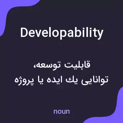 معنی developability به فارسی معنی developability به فارسی
