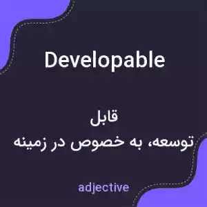 معنی developable به فارسی معنی developable به فارسی