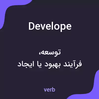 معنی develope به فارسی معنی develope به فارسی
