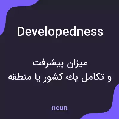 معنی developedness به فارسی معنی developedness به فارسی