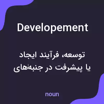 معنی developement به فارسی معنی developement به فارسی