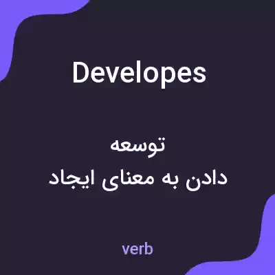 معنی developes به فارسی معنی developes به فارسی