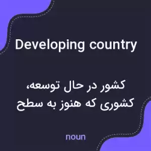 معنی developing country به فارسی معنی developing country به فارسی
