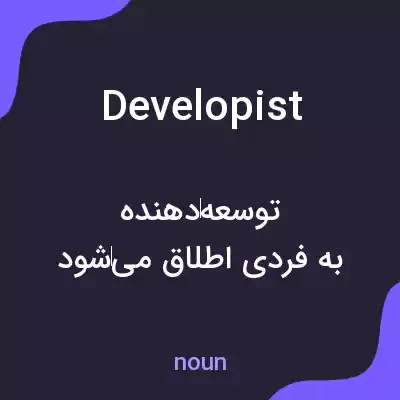 معنی developist به فارسی معنی developist به فارسی