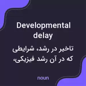 معنی developmental delay به فارسی معنی developmental delay به فارسی