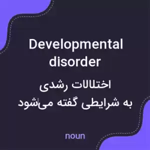 معنی developmental disorder به فارسی معنی developmental disorder به فارسی