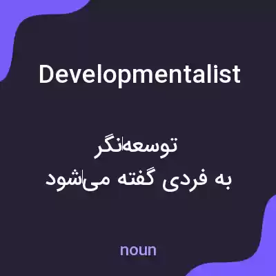 معنی developmentalist به فارسی معنی developmentalist به فارسی