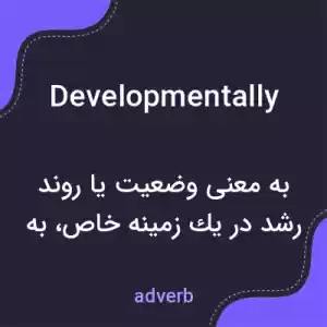 معنی developmentally به فارسی