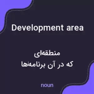 معنی development area به فارسی