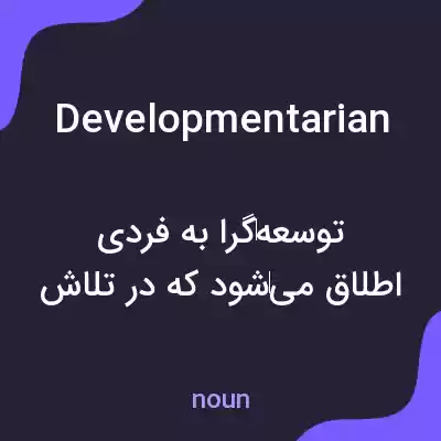 معنی developmentarian به فارسی معنی developmentarian به فارسی