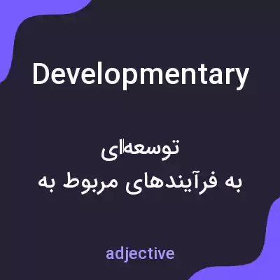 معنی developmentary به فارسی معنی developmentary به فارسی