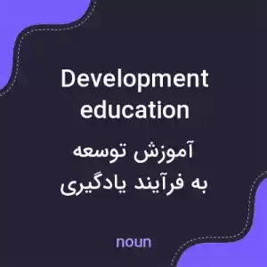 معنی development education به فارسی معنی development education به فارسی