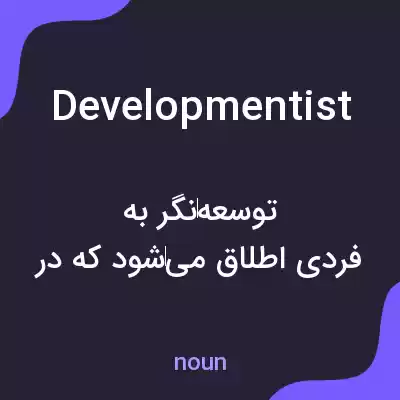 معنی developmentist به فارسی معنی developmentist به فارسی