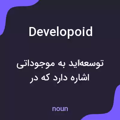 معنی developoid به فارسی معنی developoid به فارسی