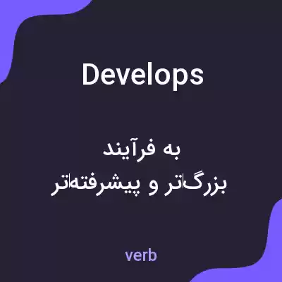 معنی develops به فارسی معنی develops به فارسی