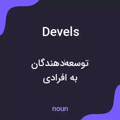 معنی devels به فارسی معنی devels به فارسی