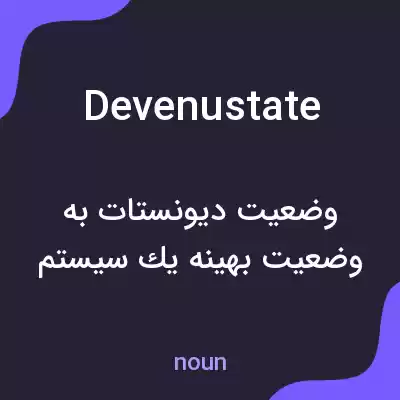 معنی devenustate به فارسی معنی devenustate به فارسی
