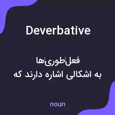 معنی deverbative به فارسی معنی deverbative به فارسی