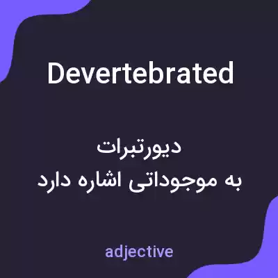 معنی devertebrated به فارسی