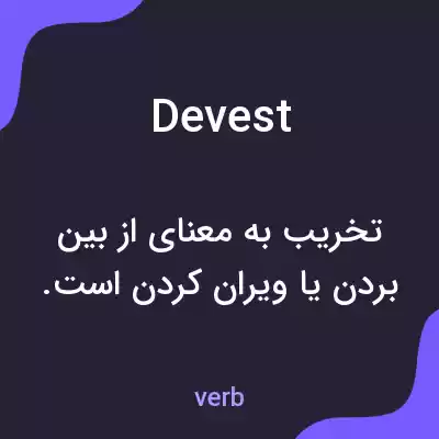 معنی devest به فارسی معنی devest به فارسی