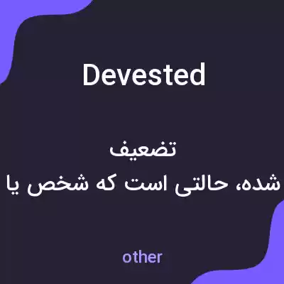معنی devested به فارسی معنی devested به فارسی