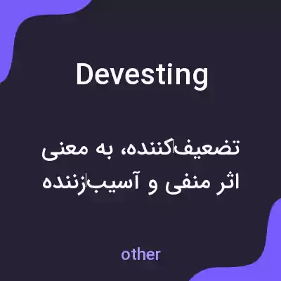 معنی devesting به فارسی معنی devesting به فارسی